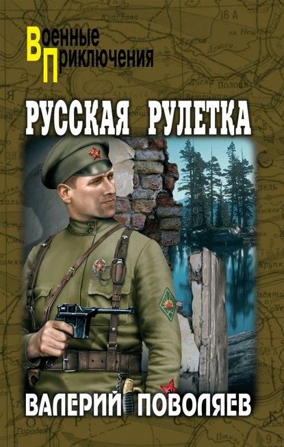 Русская рулетка — Валерий Поволяев