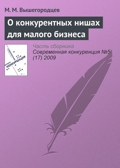 О конкурентных нишах для малого бизнеса - М. М. Вышегородцев