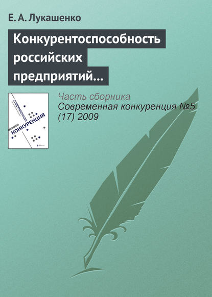 Конкурентоспособность российских предприятий в условиях их интернационализации: современное состояние, проблемы и перспективы (окончание) - Е. А. Лукашенко