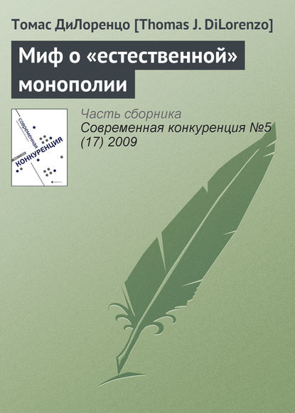 Миф о «естественной» монополии - Томас ДиЛоренцо [Thomas J. DiLorenzo]