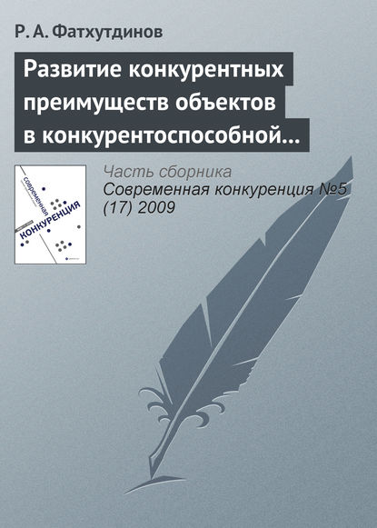 Развитие конкурентных преимуществ объектов в конкурентоспособной экономике (тема 3) - Р. А. Фатхутдинов