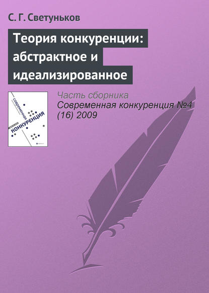 Теория конкуренции: абстрактное и идеализированное - С. Г. Светуньков