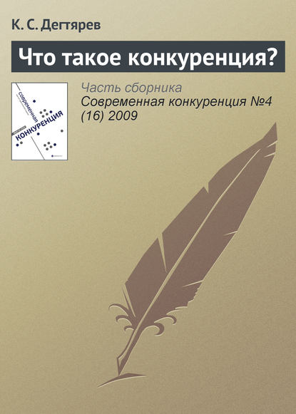 Что такое конкуренция? - К. С. Дегтярев