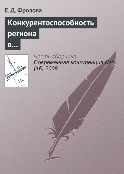 Конкурентоспособность региона в глобальной экономике: геоэкономический подход - Е. Д. Фролова