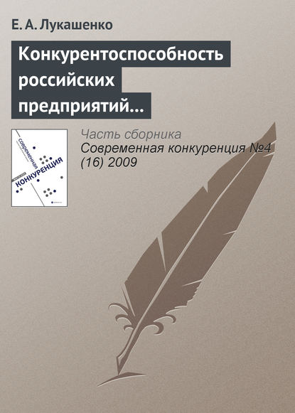 Конкурентоспособность российских предприятий в условиях их интернационализации: современное состояние, проблемы и перспективы (начало) - Е. А. Лукашенко