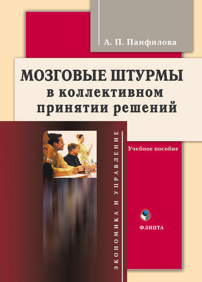 Мозговые штурмы в коллективном принятии решений. Учебное пособие — А. П. Панфилова