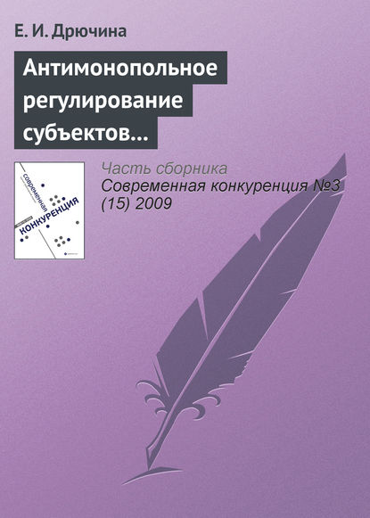 Антимонопольное регулирование субъектов финансового рынка - Е. И. Дрючина