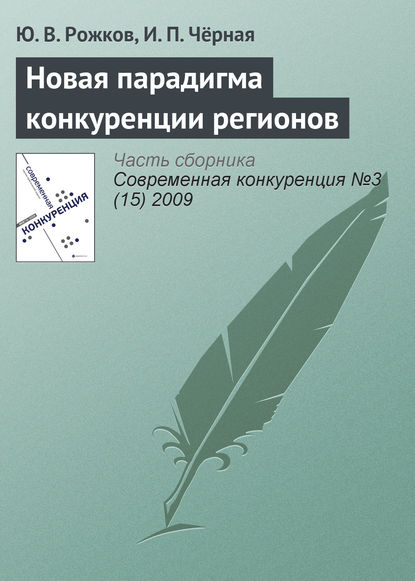 Новая парадигма конкуренции регионов - Ю. В. Рожков