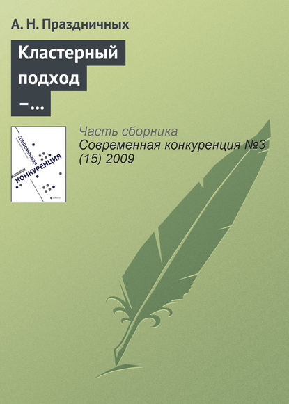 Кластерный подход – инструмент повышения конкурентоспособности региона - А. Н. Праздничных