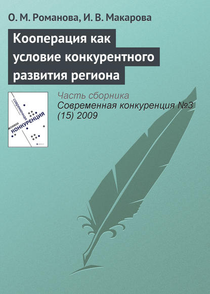 Кооперация как условие конкурентного развития региона - О. М. Романова