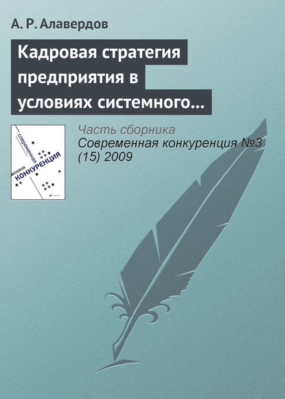 Кадровая стратегия предприятия в условиях системного кризиса — А. Р. Алавердов