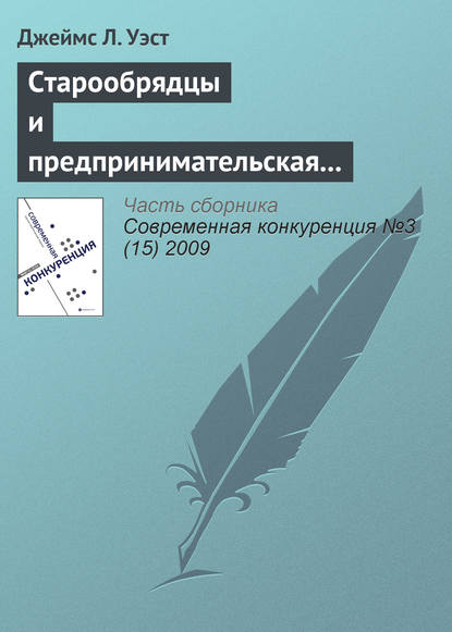 Старообрядцы и предпринимательская культура в царской России - Джеймс Л. Уэст