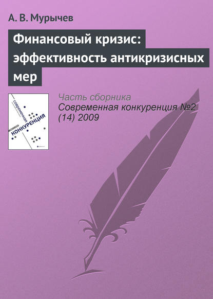 Финансовый кризис: эффективность антикризисных мер — А. В. Мурычев