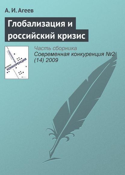 Глобализация и российский кризис - А. И. Агеев