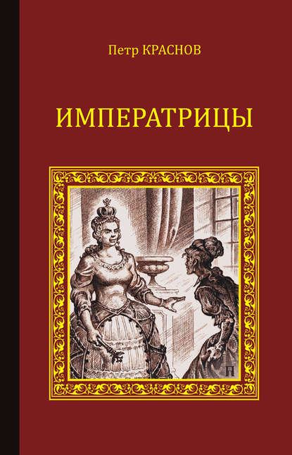 Императрицы (сборник) - Петр Краснов