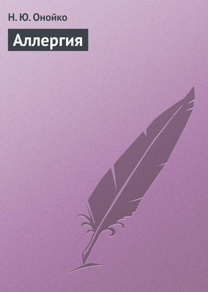 Аллергия — Н. Ю. Онойко