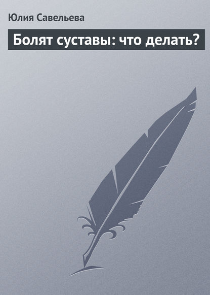 Болят суставы: что делать? - Юлия Савельева