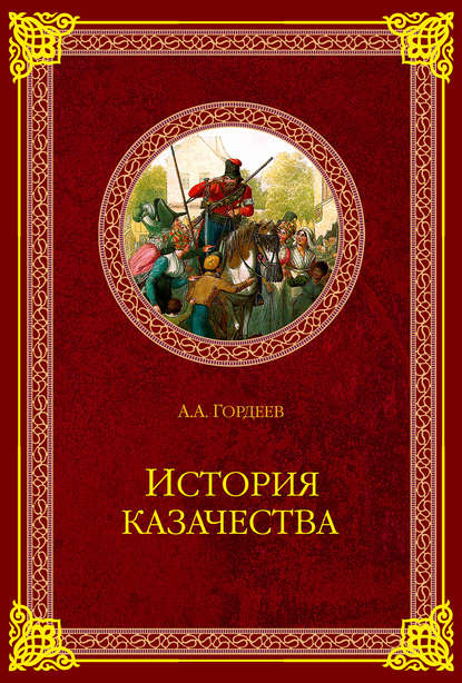 История казачества - А. А. Гордеев