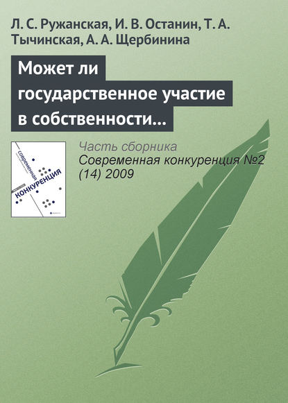 Может ли государственное участие в собственности и управлении повысить конкурентоспособность и эффективность компаний? - Л. С. Ружанская