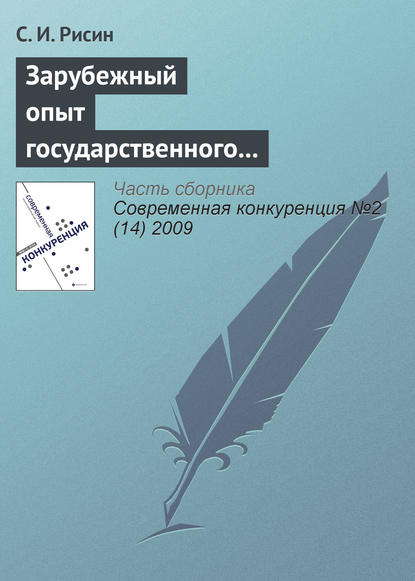 Зарубежный опыт государственного управления повышением конкурентоспособности региона - С. И. Рисин