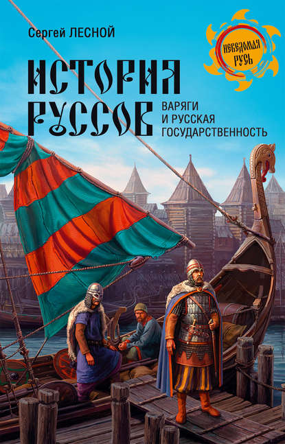 История руссов. Варяги и русская государственность — Сергей Лесной