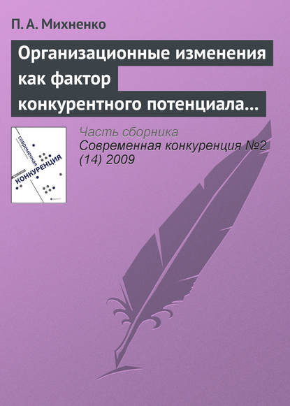 Организационные изменения как фактор конкурентного потенциала компании на стадиях ее жизненного цикла - П. А. Михненко