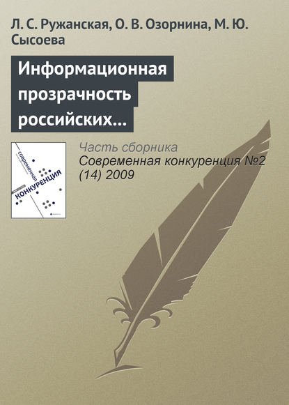 Информационная прозрачность российских компаний как фактор их конкурентоспособности на рынке капиталов - Л. С. Ружанская