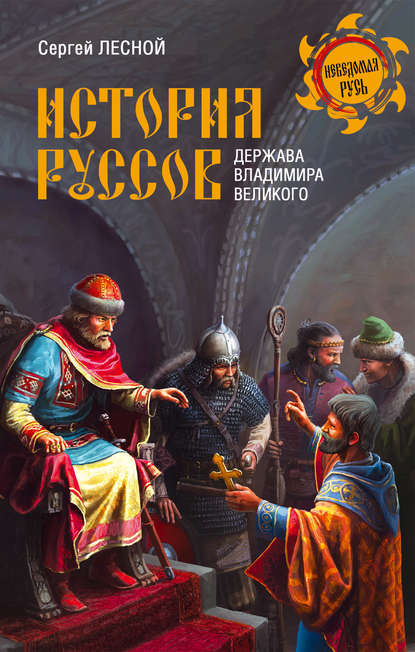 История руссов. Держава Владимира Великого — Сергей Лесной