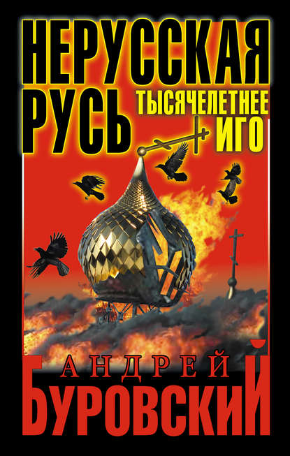 Нерусская Русь. Тысячелетнее Иго - Андрей Буровский