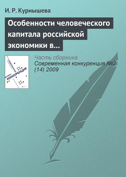 Особенности человеческого капитала российской экономики в конкурентном мире - И. Р. Курнышева