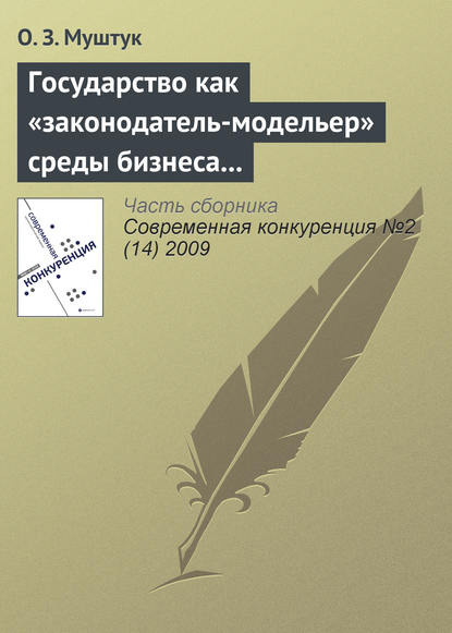 Государство как «законодатель-модельер» среды бизнеса в России - Орест Муштук