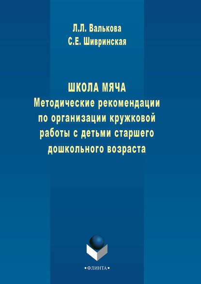 Школа мяча. Методические рекомендации по организации кружковой работы с детьми старшего дошкольного возраста - С. Е. Шивринская