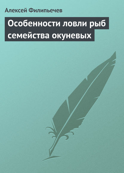 Особенности ловли рыб семейства окуневых - Алексей Филипьечев