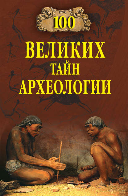 100 великих тайн археологии - Александр Волков