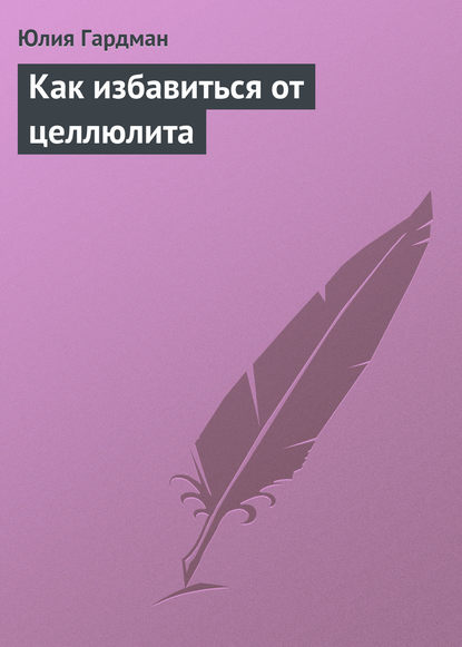 Как избавиться от целлюлита — Юлия Гардман