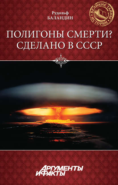 Полигоны смерти? Сделано в СССР — Рудольф Баландин