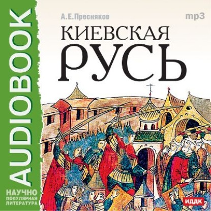 Киевская Русь - А. Е. Пресняков