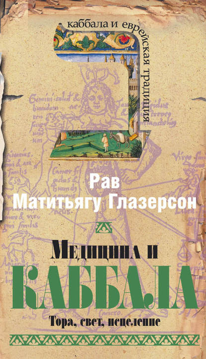 Медицина и Каббала. Тора, свет, исцеление — Рав Матитьягу Глазерсон