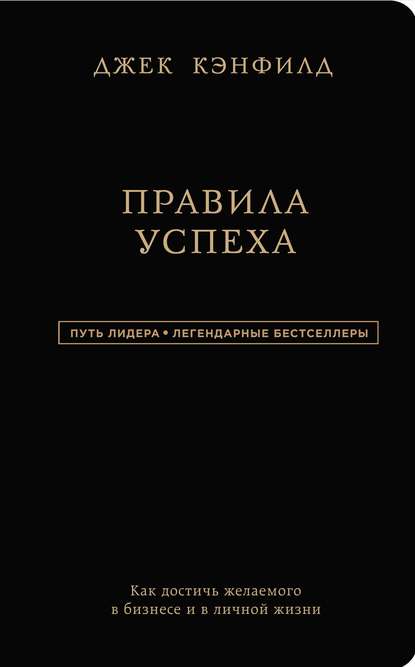 Правила успеха — Джек Кэнфилд