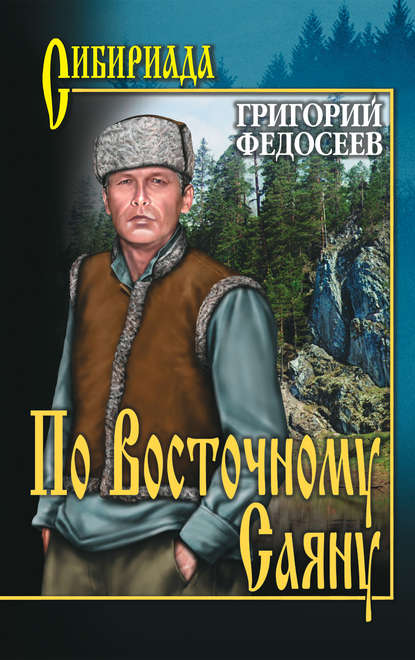 По Восточному Саяну - Григорий Федосеев