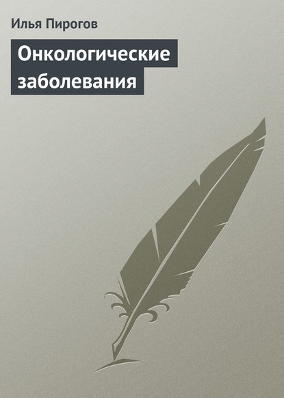 Онкологические заболевания — Илья Пирогов