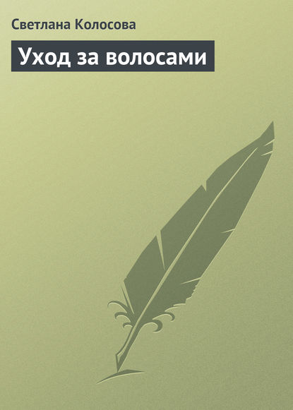 Уход за волосами - Светлана Колосова