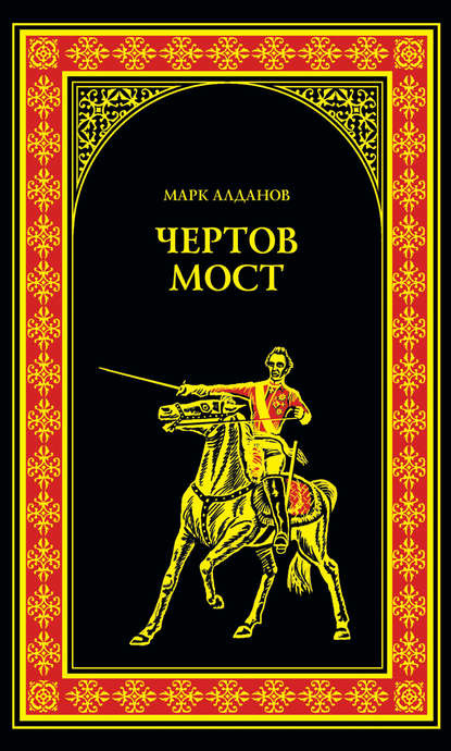 Чертов мост (сборник) - Марк Алданов