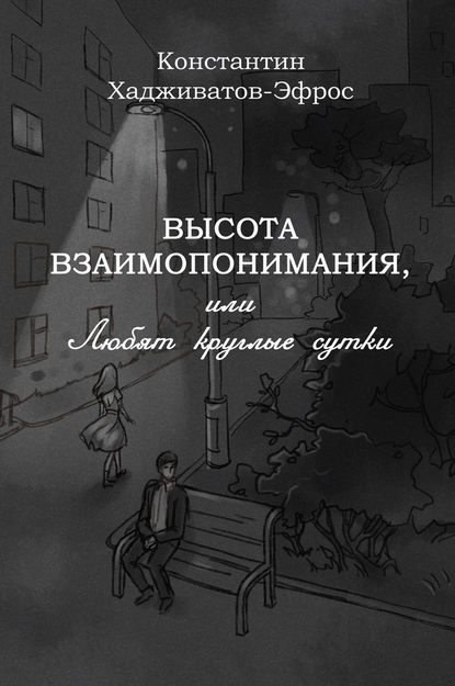 Высота взаимопонимания, или Любят круглые сутки - Константин Хадживатов-Эфрос