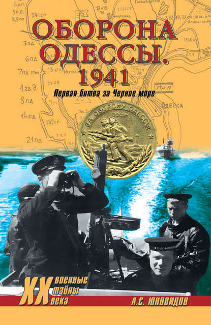 Оборона Одессы. 1941. Первая битва за Черное море — Анатолий Юновидов