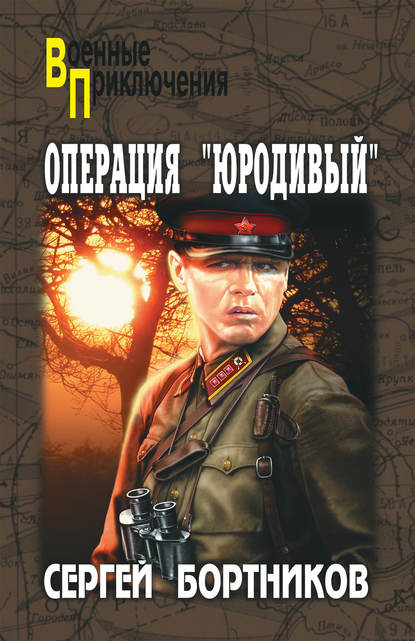 Операция «Юродивый» - Сергей Бортников