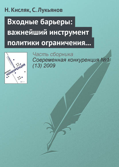 Входные барьеры: важнейший инструмент политики ограничения конкуренции на российских рынках - Н. В. Кисляк