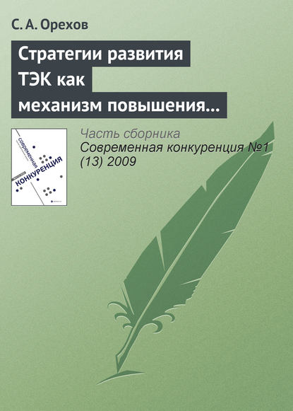 Стратегии развития ТЭК как механизм повышения энергетической безопасности России - С. А. Орехов