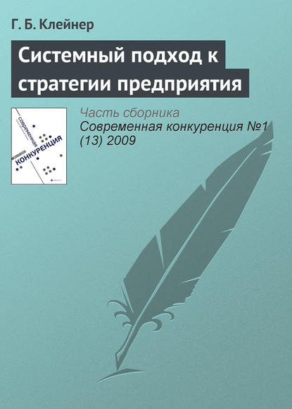 Системный подход к стратегии предприятия - Г. Б. Клейнер