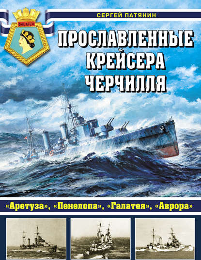 Прославленные крейсера Черчилля. «Аретуза», «Пенелопа», «Галатея», «Аврора» - Сергей Патянин